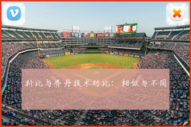 科比与乔丹技术对比：相似与不同