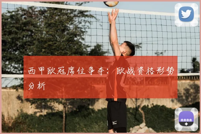 西甲欧冠席位争夺:欧战资格形势分析