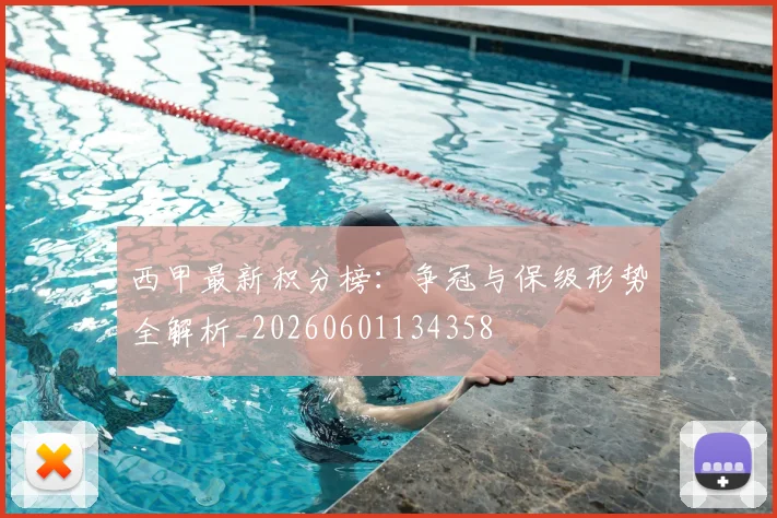 西甲最新积分榜:争冠与保级形势全解析_20260601134358