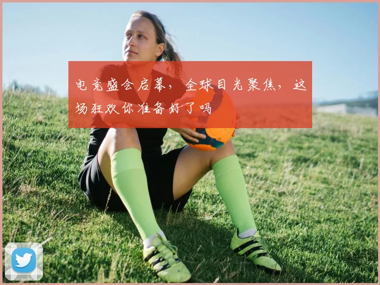 电竞盛会启幕,全球目光聚焦,这场狂欢你准备好了吗