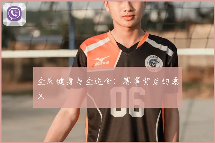 全民健身与全运会:赛事背后的意义