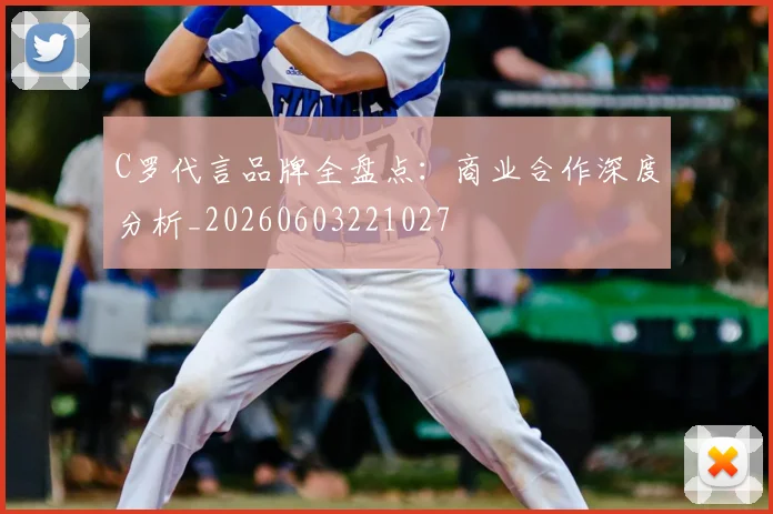 C罗代言品牌全盘点：商业合作深度分析_20260603221027