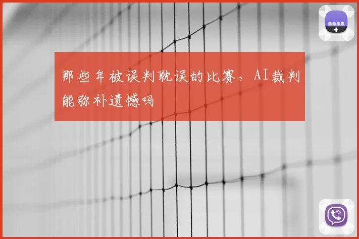 那些年被误判耽误的比赛,AI裁判能弥补遗憾吗