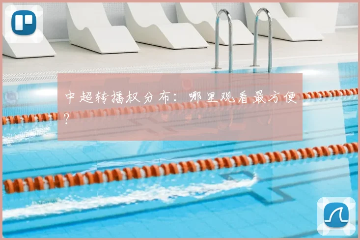 中超转播权分布：哪里观看最方便？