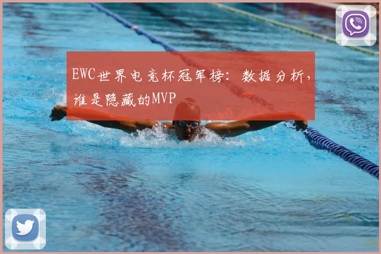 EWC世界电竞杯冠军榜：数据分析，谁是隐藏的MVP