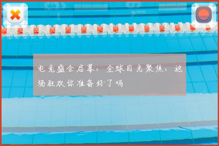 电竞盛会启幕，全球目光聚焦，这场狂欢你准备好了吗