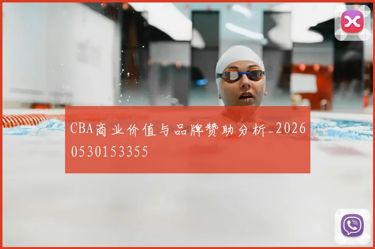 CBA商业价值与品牌赞助分析_20260530153355