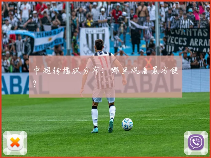 中超转播权分布：哪里观看最方便？