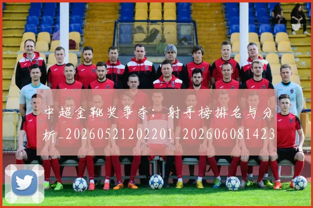 中超金靴奖争夺:射手榜排名与分析_20260521202201_20260608142338