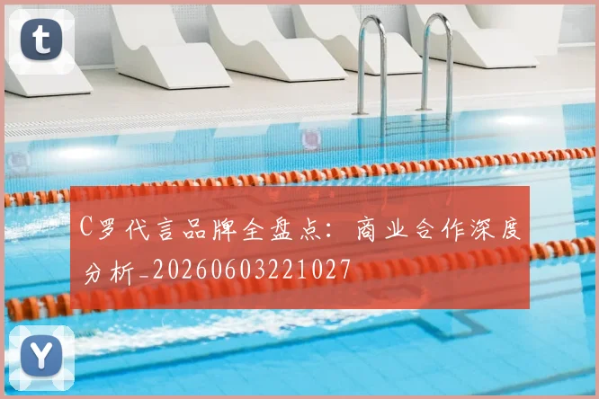 C罗代言品牌全盘点:商业合作深度分析_20260603221027