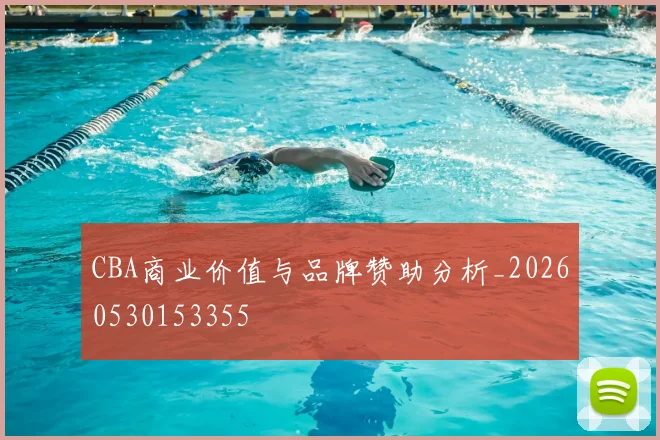 CBA商业价值与品牌赞助分析_20260530153355