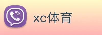 xc体育 Logo